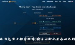 冷钱包男士推荐品牌：安全与时尚兼备的选择