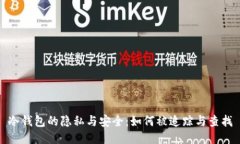 冷钱包的隐私与安全：如何被追踪与查找