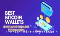 : 小狐钱包转入手续费详解:省钱小技巧与常见问