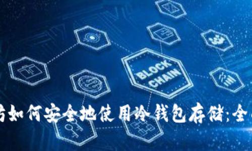 以太坊如何安全地使用冷钱包存储：全面指南