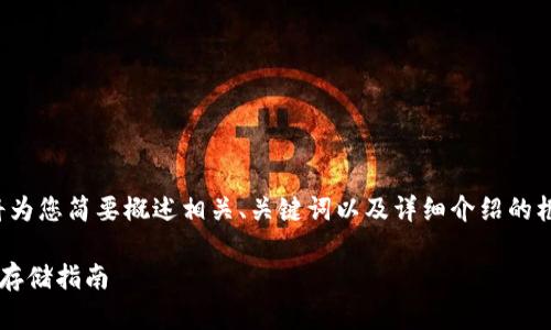 由于请求内容较长，我将为您简要概述相关、关键词以及详细介绍的框架。以下是内容的示例：

数字货币清退及冷钱包存储指南