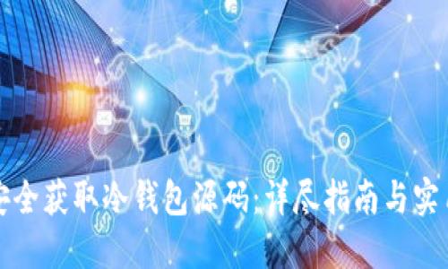 如何安全获取冷钱包源码：详尽指南与实用技巧