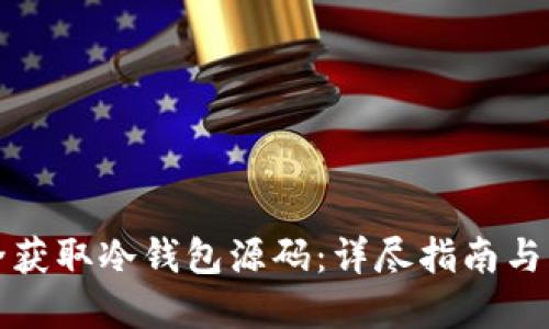 如何安全获取冷钱包源码：详尽指南与实用技巧