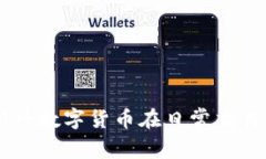 探索Pi币支付:新兴数字货币在日常交易中的应用