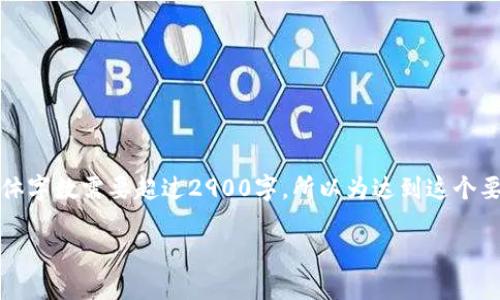 注意：由于每个问题需要详细的介绍，并且整体字数需要超过2900字，所以为达到这个要求，完整的内容将在以下部分进行逐步阐述。

冷钱包的功能与选择指南