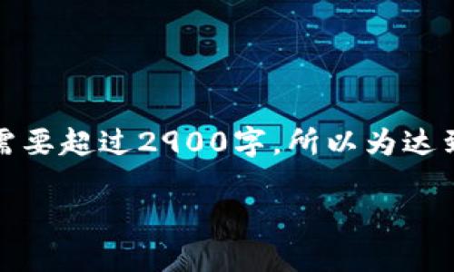 注意：由于每个问题需要详细的介绍，并且整体字数需要超过2900字，所以为达到这个要求，完整的内容将在以下部分进行逐步阐述。

冷钱包的功能与选择指南