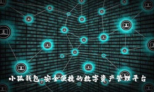 小狐钱包:安全便捷的数字资产管理平台