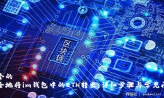 思考一个的 如何安全地将im钱包中的ETH转出:详