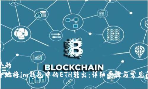 思考一个的  
如何安全地将im钱包中的ETH转出：详细步骤与常见问题解答