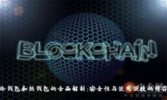 冷钱包和热钱包的全面解析:安全性与使用便捷