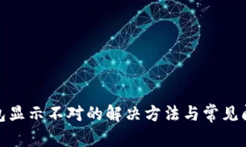 建议:
小狐钱包显示不对的解决方法与常见问题解答