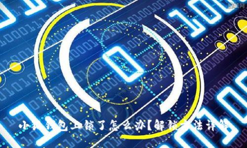 小狐钱包上锁了怎么办?解锁方法详解