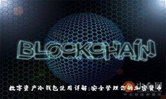 数字资产冷钱包使用详解:安全管理你的加密货