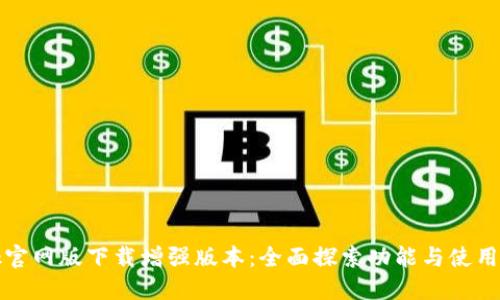 btok官网版下载增强版本：全面探索功能与使用技巧