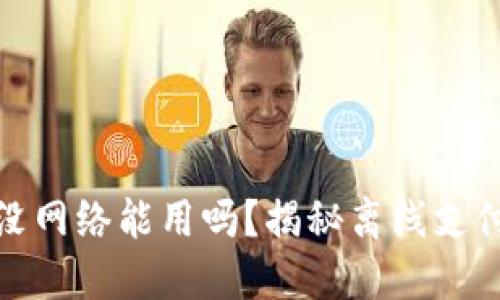小狐钱包没网络能用吗?揭秘离线支付的可能性