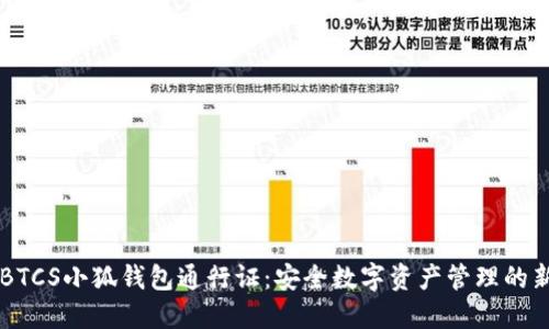 了解BTCS小狐钱包通行证:安全数字资产管理的新选择