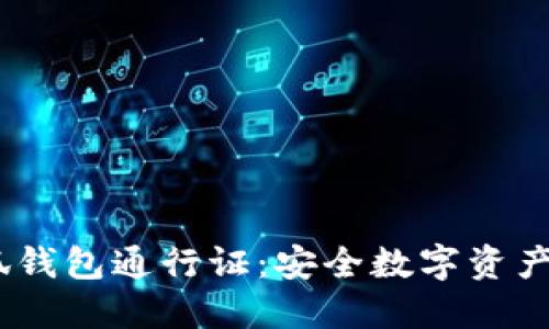 了解BTCS小狐钱包通行证:安全数字资产管理的新选择