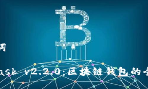 与关键词
MetaMask v2.2.0:区块链钱包的全新体验