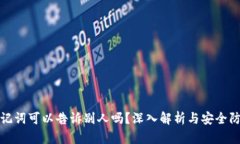 钱包助记词可以告诉别人吗?深入解析与安全防
