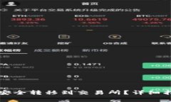 如何将冷钱包资金安全转移到交易所?详细指南