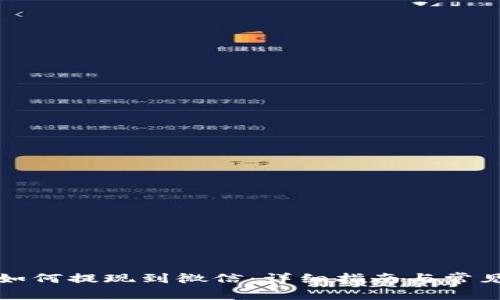 小狐钱包如何提现到微信:详细指南与常见问题解答
