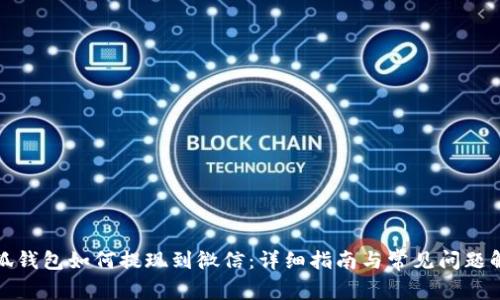小狐钱包如何提现到微信:详细指南与常见问题解答