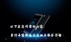 以下是您所需的内容:易付币客服电话及相关服