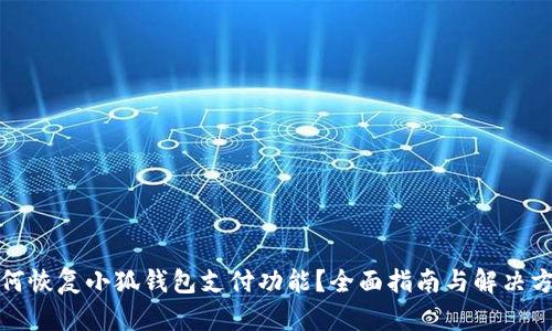 如何恢复小狐钱包支付功能?全面指南与解决方案