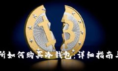 东方交易所如何购买冷钱包:详细指南与步骤解