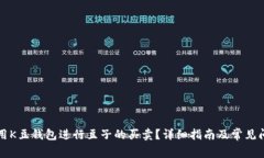 如何利用K豆钱包进行豆子的买卖?详细指南及常