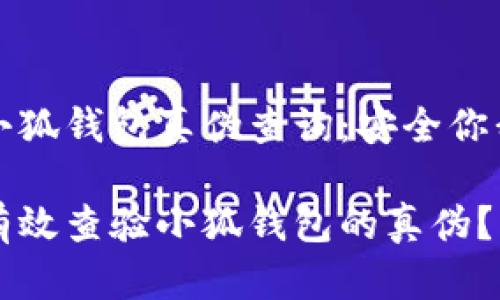 开启小狐钱包真伪查询:安全你我同行
如何有效查验小狐钱包的真伪?