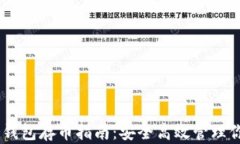 库神3Pro冷钱包存币指南：安全高效管理你的数字