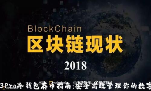 库神3Pro冷钱包存币指南:安全高效管理你的数字资产