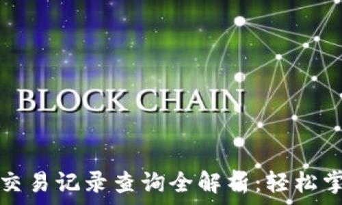 小狐钱包交易记录查询全解析:轻松掌握与管理