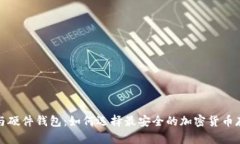 冷钱包与硬件钱包：如何选择最安全的加密货币