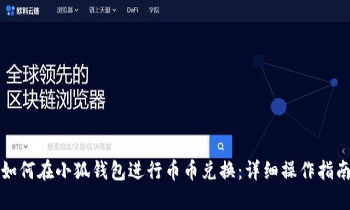 如何在小狐钱包进行币币兑换:详细操作指南