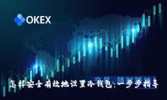 怎样安全有效地设置冷钱包:一步步指导