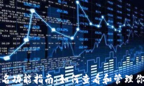 小狐钱包签名功能指南:如何查看和管理你的签名信息