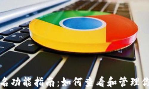 小狐钱包签名功能指南:如何查看和管理你的签名信息