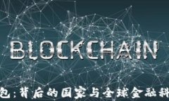 CGPay钱包：背后的国家与全球金融科技的未来