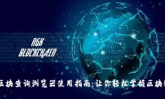 USDT区块查询浏览器使用指南：让你轻松掌握区块