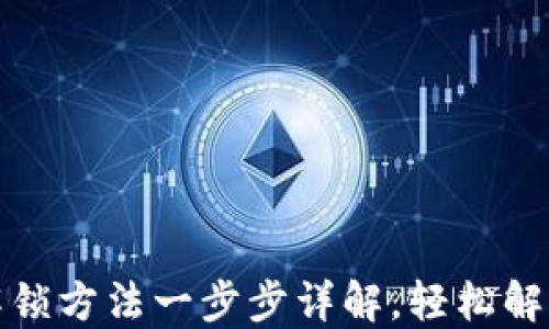 小狐钱包解锁方法一步步详解,轻松解决锁定问题
