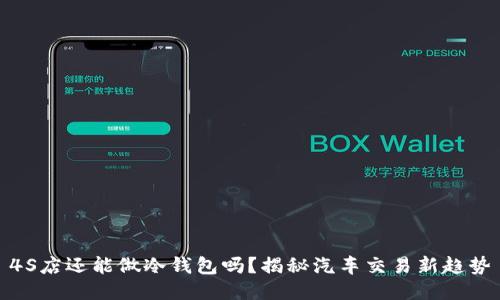 4S店还能做冷钱包吗？揭秘汽车交易新趋势