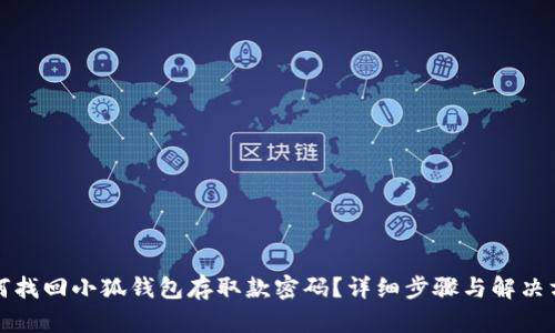 如何找回小狐钱包存取款密码?详细步骤与解决方法