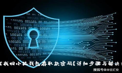 如何找回小狐钱包存取款密码?详细步骤与解决方法