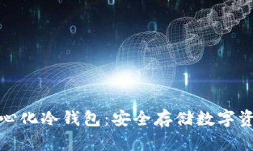 探索去中心化冷钱包：安全存储数字资产的未来