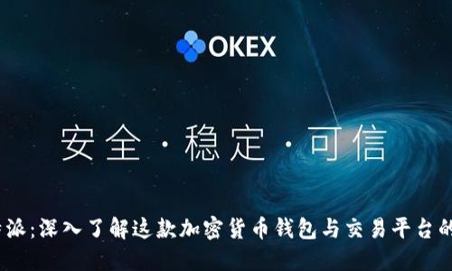  比特派：深入了解这款加密货币钱包与交易平台的全貌