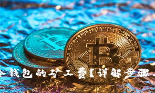 如何购买冷钱包的矿工费？详解步骤与注意事项