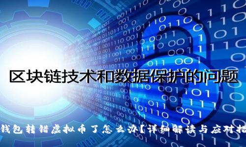 冷钱包转错虚拟币了怎么办？详细解读与应对措施