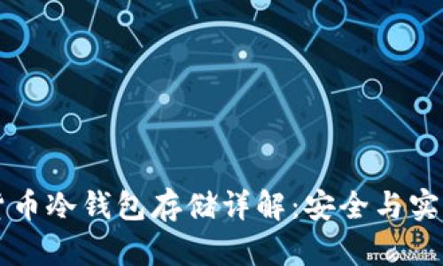虚拟货币冷钱包存储详解：安全与实用技巧